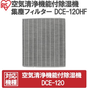DCE-120HF 空気清浄機能付除湿機 集塵フィルター 1個 アイリスオーヤマ