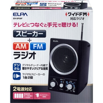 ER-SP39F AM/FMスピーカーラジオ 1個 ELPA 【通販モノタロウ】