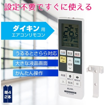 エアコンリモコン メーカー別 7機種 ELPA