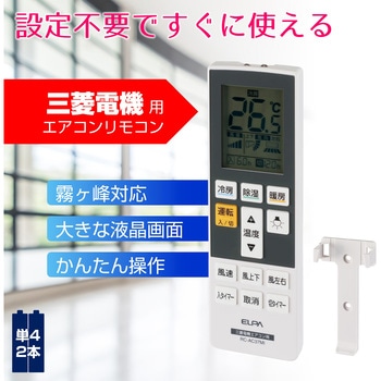 エアコンリモコン メーカー別 7機種 ELPA