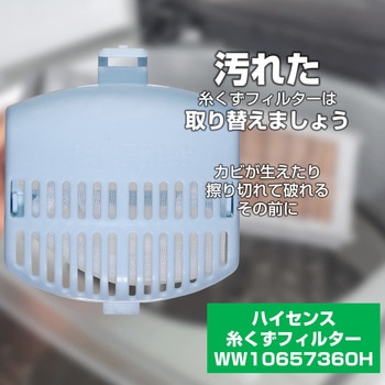 糸くずフィルター ハイセンス洗濯機用 WW10657360 ELPA