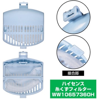 糸くずフィルター ハイセンス洗濯機用 WW10657360 ELPA