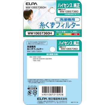 糸くずフィルター ハイセンス洗濯機用 WW10657360 ELPA