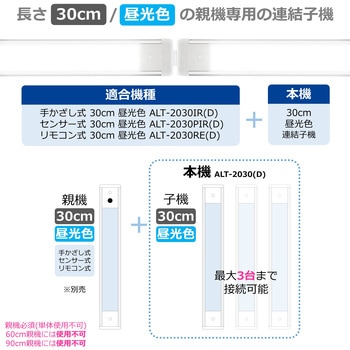 LEDバーライト 多目的灯 連結子機 30cm 無段階調光 角度調節可 ELPA