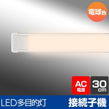 LEDバーライト 多目的灯 連結子機 30cm 無段階調光 角度調節可 ELPA