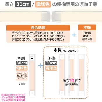 LEDバーライト 多目的灯 連結子機 30cm 無段階調光 角度調節可 ELPA