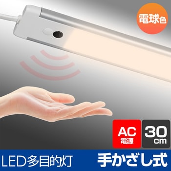 ALT-2030IR(L) LEDバーライト 多目的灯 30cm センサー式 点灯 非接触 無段階調光 角度調節可 コンセント式 1個 ELPA  【通販モノタロウ】