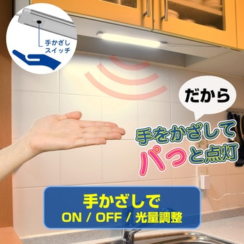 LEDバーライト 多目的灯 30cm センサー式 点灯 非接触 無段階調光 角度調節可 コンセント式 ELPA