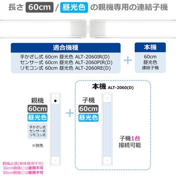 LEDバーライト 多目的灯 連結子機 60cm 無段階調光 角度調節可 ELPA