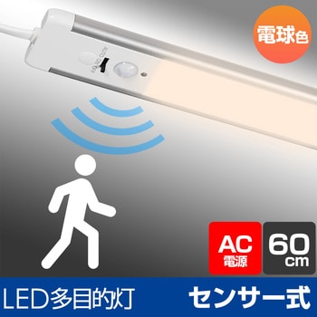 LEDバーライト 多目的灯 明暗人感センサー 角度調節可 コンセント式 ELPA 【通販モノタロウ】