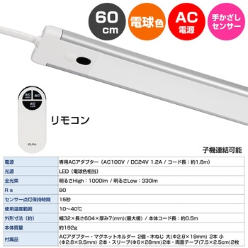 LEDバーライト 多目的灯 連結子機 60cm 無段階調光 角度調節可 ELPA