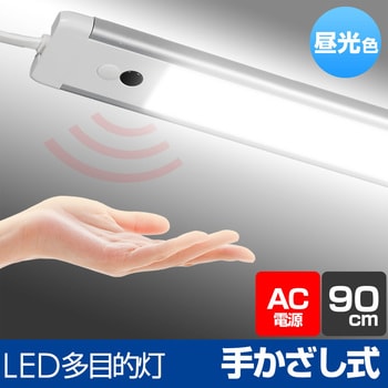LEDバーライト 多目的灯 90cm センサー式 点灯 非接触 無段階調