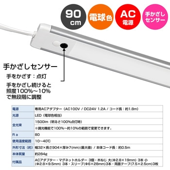 LEDバーライト 多目的灯 90cm  センサー式 点灯 非接触 無段階調光 角度調節可 コンセント式 ELPA