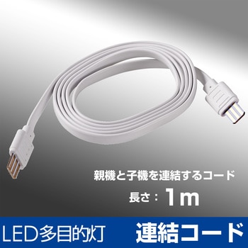 LED多目的灯 連結コード オプションパーツ ELPA