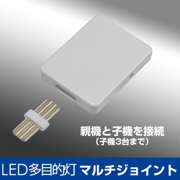 LED多目的灯 マルチジョイント オプションパーツ ELPA