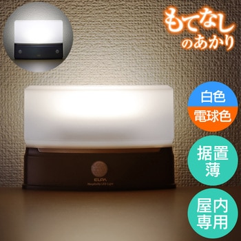 もてなしライト ELPA