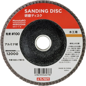 研磨ディスク 木工用 モノタロウ
