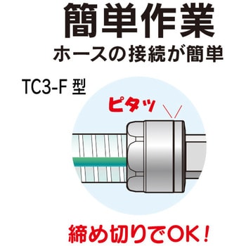 ホース継手 トヨコネクタ ステンレス製(フェルールタイプ TC3-F型