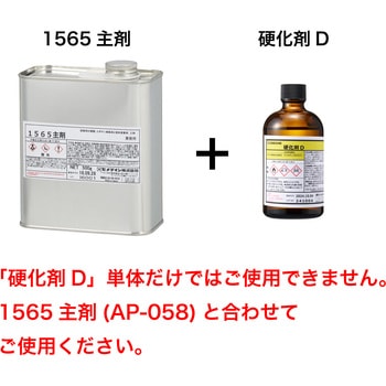 1565主剤専用 硬化剤D セメダイン