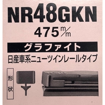 グラファイトワイパー替えゴム(箱入) NWB(日本ワイパブレード)