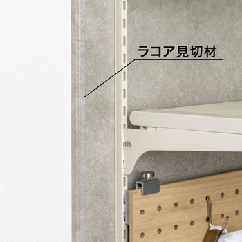 ラコア 壁材 見切材 南海プライウッド