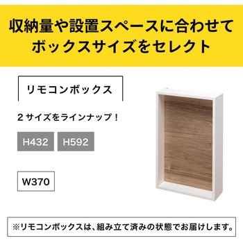 アドキューブ 壁面収納 リモコンボックス 南海プライウッド