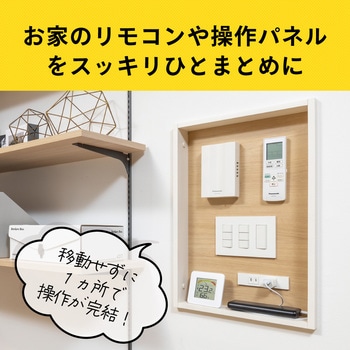 アドキューブ 壁面収納 リモコンボックス 南海プライウッド