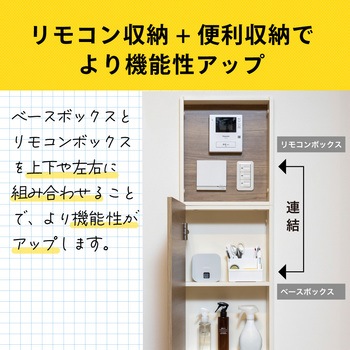 アドキューブ 壁面収納 リモコンボックス 南海プライウッド