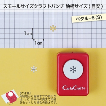 スモールサイズクラフトパンチ ペタル-6(S) カール事務器