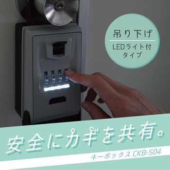 キーボックス LEDライト付きタイプ カール事務器