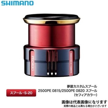 夢屋 カスタムスプール セフィアカラー SHIMANO(シマノ)