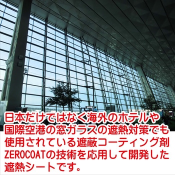 貼って剥がせるガラス用遮熱シート(ZERO SHEET) ZERO