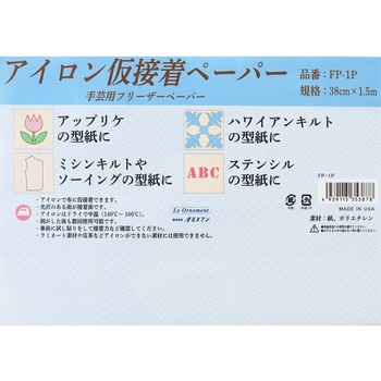 アイロン仮接着ペーパー オルヌマン