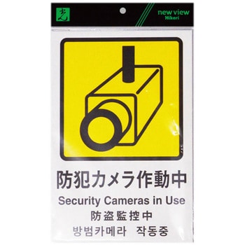 多国語防犯サイン 光