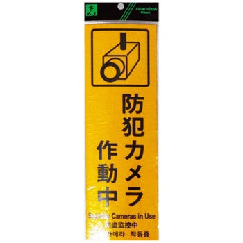 多国語防犯サイン 光