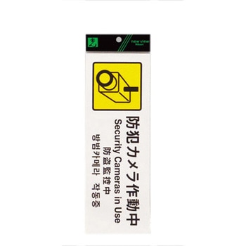 多国語防犯サイン 光