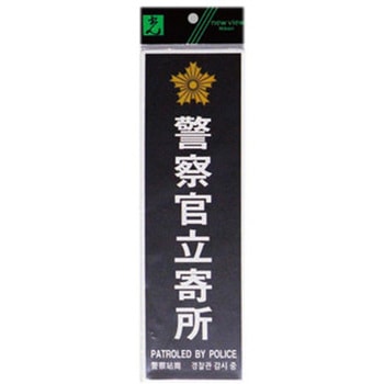 多国語防犯サイン 光