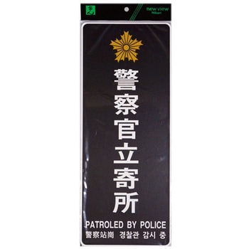 多国語防犯サイン 光