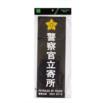 多国語防犯サイン 光