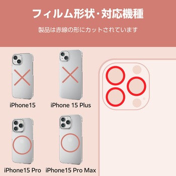 iPhone15Pro/15ProMax カメラフィルム ガラス 高透明 表面硬度10H カメラレンズ保護カバー &me エレコム