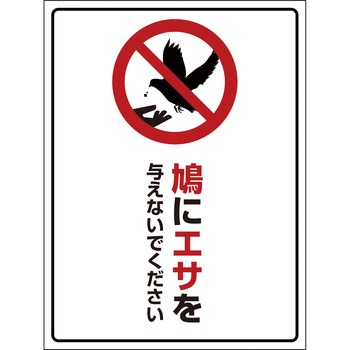 鳩・犬・猪 注意標識 グリーンクロス