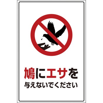 鳩・犬・猪 注意標識 グリーンクロス
