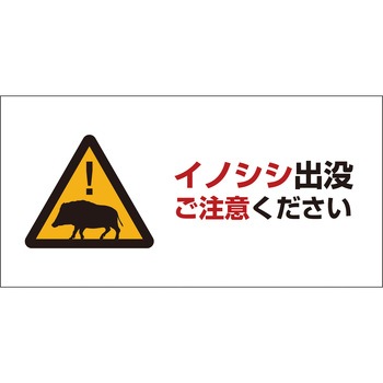 鳩・犬・猪 注意標識 グリーンクロス