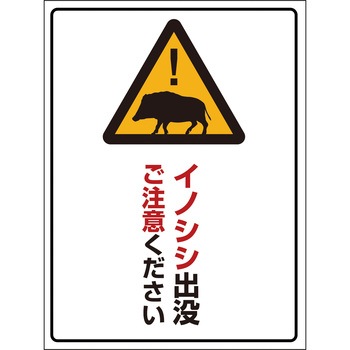 鳩・犬・猪 注意標識 グリーンクロス