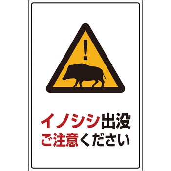 鳩・犬・猪 注意標識 グリーンクロス