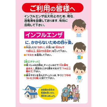 インフルエンザ予防推進ポスター グリーンクロス 熱中症対策/節電/衛生標識 【通販モノタロウ】