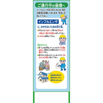 インフルエンザ予防推進看板 グリーンクロス
