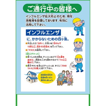 インフルエンザ予防推進看板 グリーンクロス