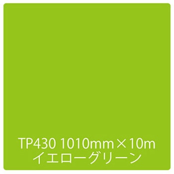 タックペイント 一般タイプ TP430 イエローグリーン 1000mm×10m リンテックサインシステム