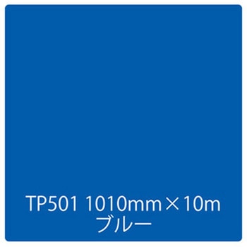 タックペイント 一般タイプ TP501 ブルー 1000mm×10m リンテックサインシステム